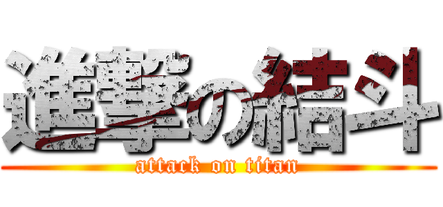 進撃の結斗 (attack on titan)