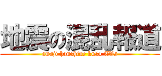 地震の混乱報道 (awaji hanshine kuso TVs)