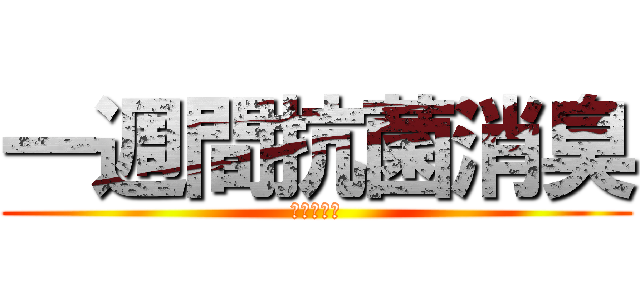 一週間抗菌消臭 (デオトイレ)