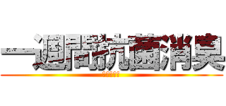 一週間抗菌消臭 (デオトイレ)