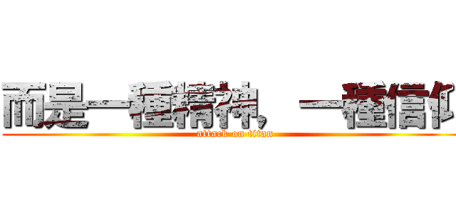 而是一種精神，一種信仰 (attack on titan)