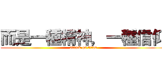 而是一種精神，一種信仰 (attack on titan)