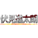 伏見進太朗 (Not interesting)