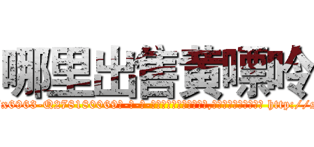 哪里出售黄嘌呤 (哪里出售黄嘌呤【电-186x2687x6963-Q278180069元-吉-药-业】我们做的是长期生意,靠的是老客户长期支持 http://sngk.net/BvOf8D
)