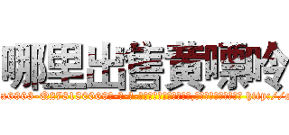 哪里出售黄嘌呤 (哪里出售黄嘌呤【电-186x2687x6963-Q278180069元-吉-药-业】我们做的是长期生意,靠的是老客户长期支持 http://sngk.net/BvOf8D
)