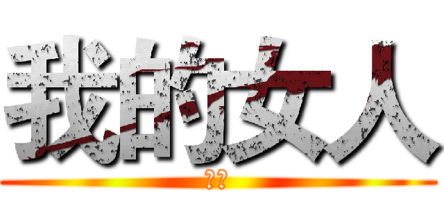 我的女人 (二喜)