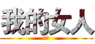 我的女人 (二喜)