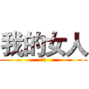 我的女人 (二喜)