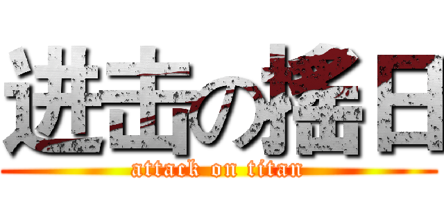 进击の搖日 (attack on titan)
