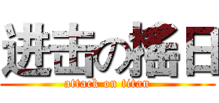 进击の搖日 (attack on titan)