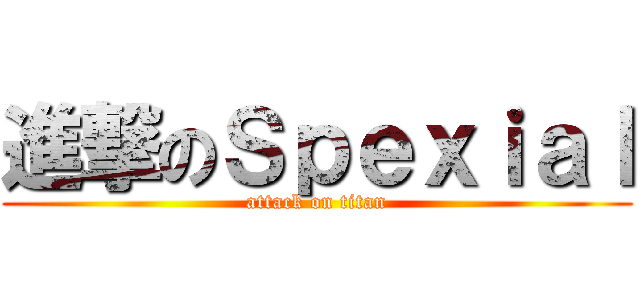 進撃のＳｐｅｘｉａｌ (attack on titan)