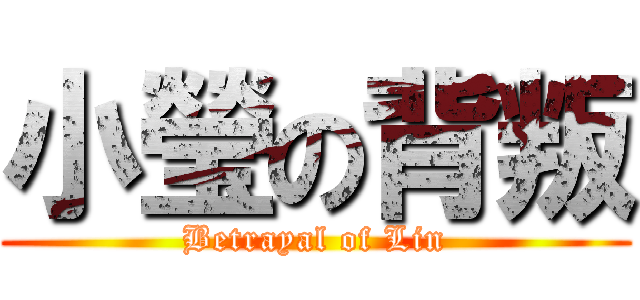 小瑩の背叛 (Betrayal of Lin)