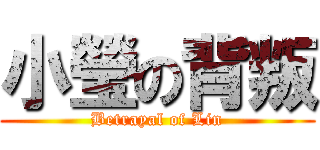 小瑩の背叛 (Betrayal of Lin)
