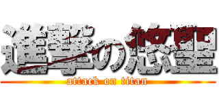 進撃の悠聖 (attack on titan)