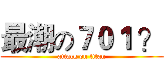 最潮の７０１ ？ (attack on titan)