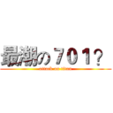 最潮の７０１ ？ (attack on titan)