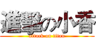 進擊の小香 (attack on titan)