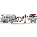 進擊の小香 (attack on titan)