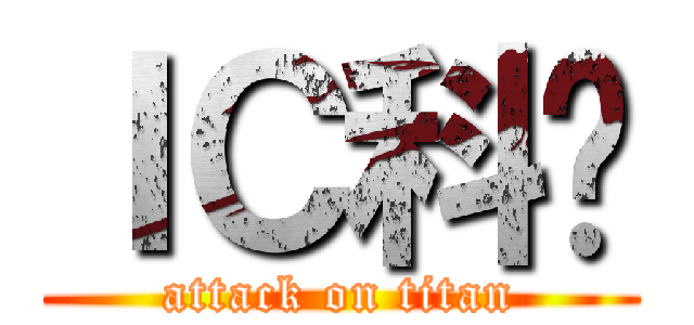 ＩＣ科协 (attack on titan)