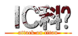 ＩＣ科协 (attack on titan)