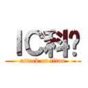 ＩＣ科协 (attack on titan)