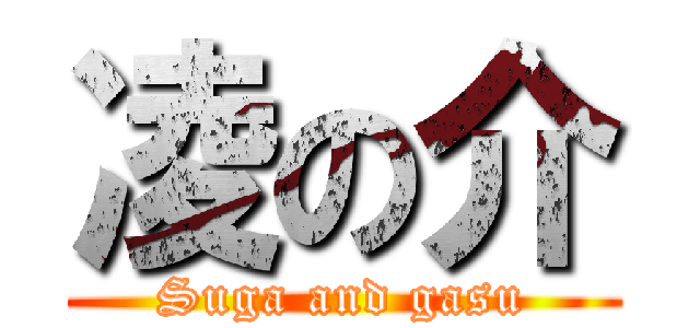 凌の介 (Suga and gasu)