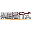 楽園進行式 (gg super inin)