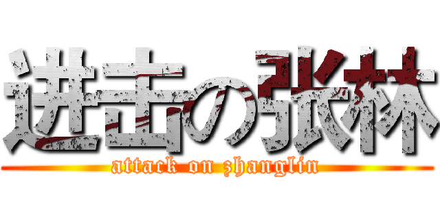 进击の张林 (attack on zhanglin)