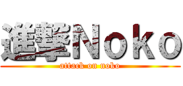 進撃Ｎｏｋｏ (attack on noko)