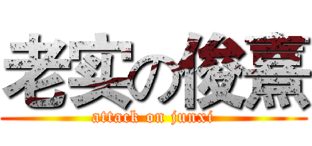 老实の俊熹 (attack on junxi)