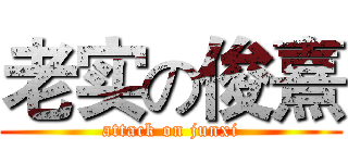老实の俊熹 (attack on junxi)