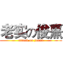 老实の俊熹 (attack on junxi)