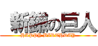  新鎌の巨人 (HAPPY BIRTHDAY)