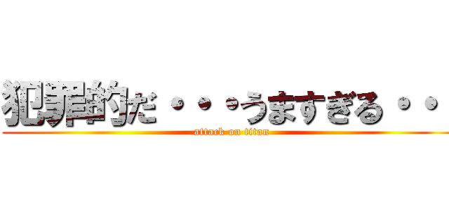 犯罪的だ・・・うますぎる・・・ (attack on titan)