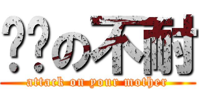 貓貓の不耐 (attack on your mother)