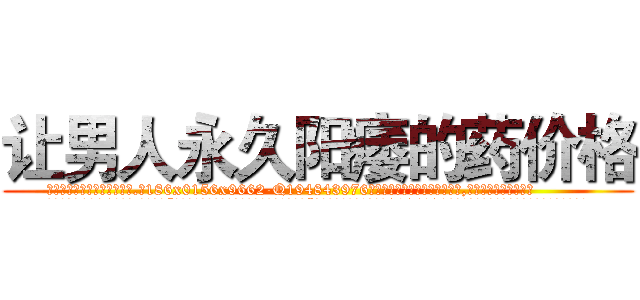 让男人永久阳痿的药价格 (让男人永久阳痿的药价格【电.话186x0156x9662-Q194843976林氏药业】我们做的是长期生意,靠的是老客户长期支持
参考消息网2月20日报道 韩媒称，“剩女多、离婚率高的城市，房价一定会上涨。”这是中国经济学家金岩石2016年12月参加在上海举行的房地产相关论坛时说的话。
)