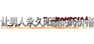让男人永久阳痿的药价格 (让男人永久阳痿的药价格【电.话186x0156x9662-Q194843976林氏药业】我们做的是长期生意,靠的是老客户长期支持
参考消息网2月20日报道 韩媒称，“剩女多、离婚率高的城市，房价一定会上涨。”这是中国经济学家金岩石2016年12月参加在上海举行的房地产相关论坛时说的话。
)