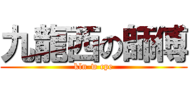 九龍西の師傅 (kln-w cpe)