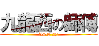 九龍西の師傅 (kln-w cpe)