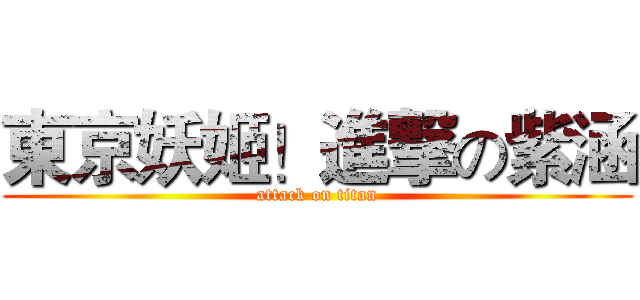 東京妖姬！進撃の紫涵 (attack on titan)