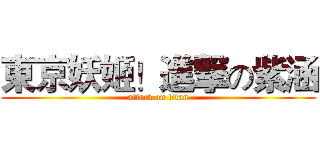 東京妖姬！進撃の紫涵 (attack on titan)