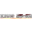 東京妖姬！進撃の紫涵 (attack on titan)