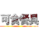 可食餐具 ()
