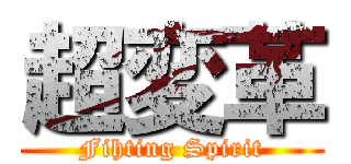 超変革 (Fihting Spirit)