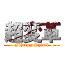 超変革 (Fihting Spirit)