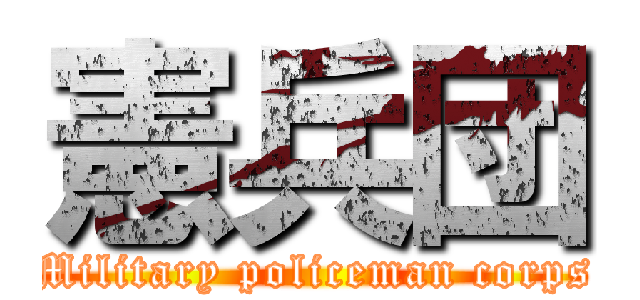 憲兵団 (Military policeman corps)