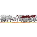 裸奔の灵魂旋律 (attack on titan)