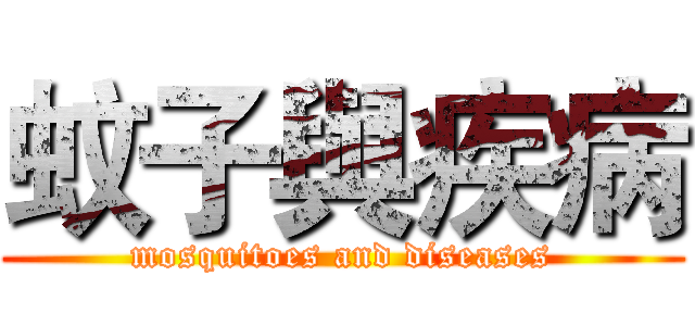 蚊子與疾病 (mosquitoes and diseases)