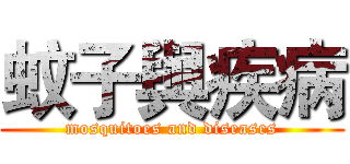 蚊子與疾病 (mosquitoes and diseases)