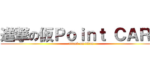 進撃の仮Ｐｏｉｎｔ ＣＡＲＤ (attack on titan)